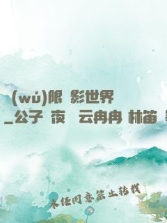 無(wú)限電影世界